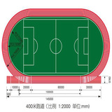 400米跑道标准尺寸